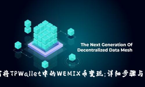 如何将TPWallet中的WEMIX币变现：详细步骤与方法