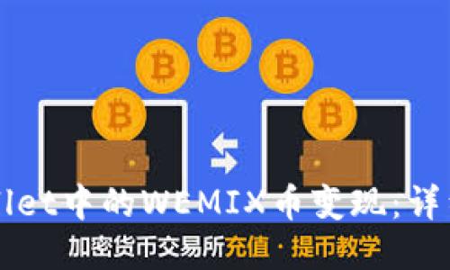 如何将TPWallet中的WEMIX币变现：详细步骤与方法