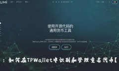 : 如何在TPWallet中识别和管理重名代币？