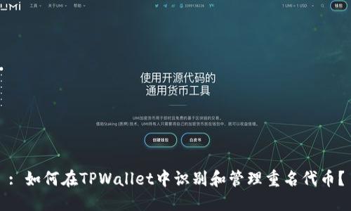 : 如何在TPWallet中识别和管理重名代币？