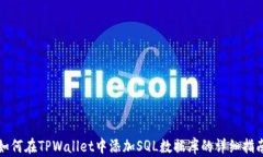 如何在TPWallet中添加SQL数据库的详细指南