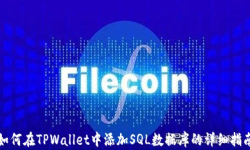 
如何在TPWallet中添加SQL数据库的详细指南