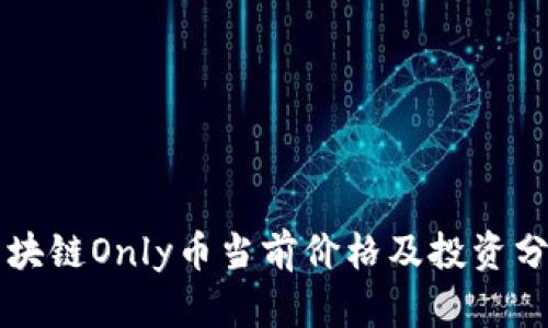 区块链Only币当前价格及投资分析
