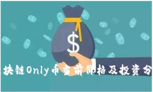 区块链Only币当前价格及投资分析