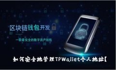 如何安全地管理TPWallet个人地址？
