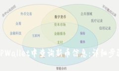 如何在TPWallet中查询新币信息：详细步骤与技巧