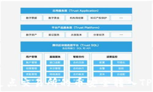  
如何将支点交易所的币安全转入TP Wallet
