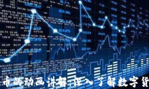 
区块链与比特币的动画讲解：深入了解数字货币的核心原理