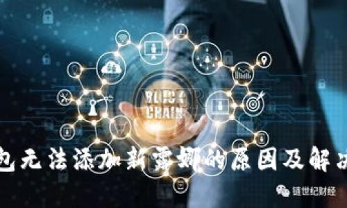 TP钱包无法添加新露娜的原因及解决方案