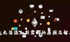 TP钱包无法添加新露娜的原因及解决方案