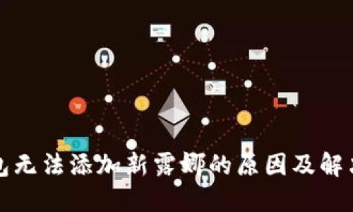 TP钱包无法添加新露娜的原因及解决方案