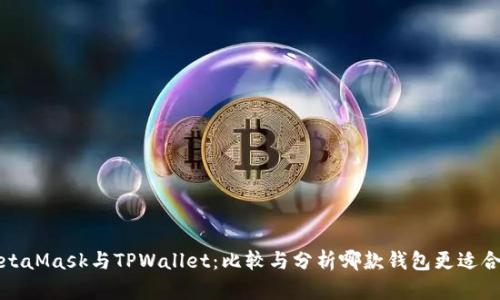 MetaMask与TPWallet：比较与分析哪款钱包更适合你