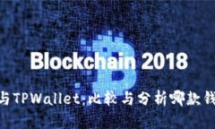 MetaMask与TPWallet：比较与分析哪款钱包更适合你