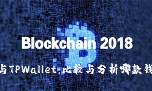 MetaMask与TPWallet：比较与分析哪款钱包更适合你