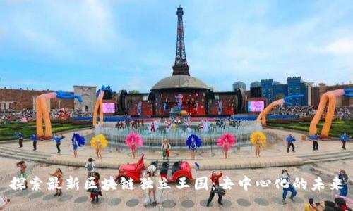 探索最新区块链独立王国：去中心化的未来