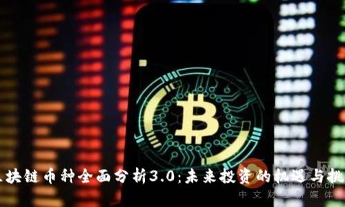 区块链币种全面分析3.0：未来投资的机遇与挑战