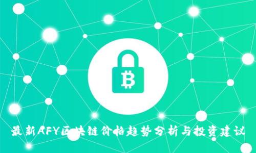 最新AFY区块链价格趋势分析与投资建议