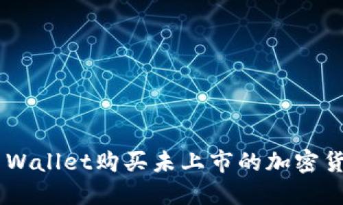 如何通过TP Wallet购买未上市的加密货币：详细指南