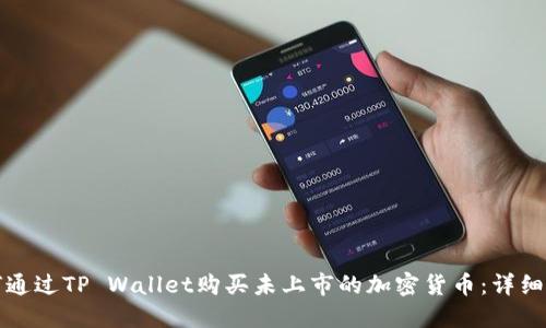 如何通过TP Wallet购买未上市的加密货币：详细指南