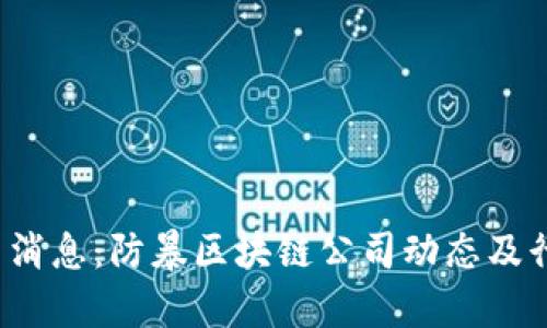 2023年最新消息：防暴区块链公司动态及行业前景分析