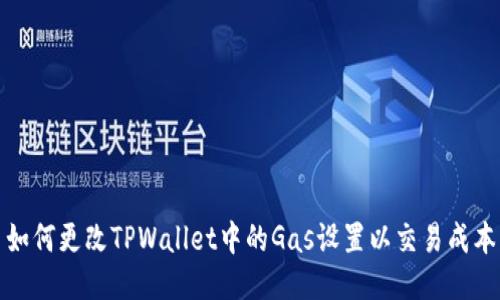 如何更改TPWallet中的Gas设置以交易成本