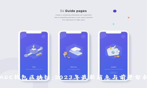 ADC钱包区块链：2023年最新消息与前景分析