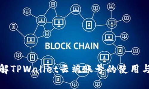 深入了解TPWallet云端账号的使用与安全性