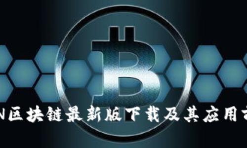 CDN区块链最新版下载及其应用前景