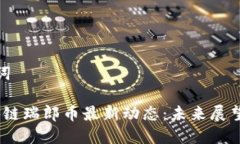 思考和关键词2023年区块链瑞郎币最新动态：未来