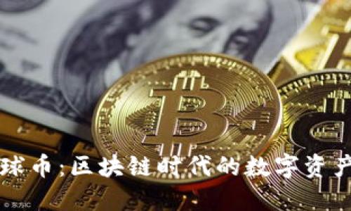 TPWallet环球币：区块链时代的数字资产管理新选择