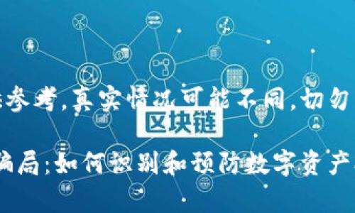 注意：以下内容仅供参考，真实情况可能不同，切勿轻信任何网上信息。

tpwalletapprove骗局：如何识别和预防数字资产欺诈