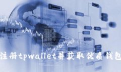 如何注册tpwallet并获取优质钱包地址