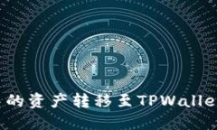 如何将芝麻钱包中的资产转移至TPWallet？完整指南