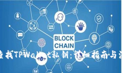 : 如何查找TPWallet私钥：详细指南与注意事项