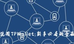 优质如何使用TPWallet：新手必看的全面指南