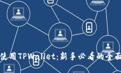 优质
如何使用TPWallet：新手必看的全面指南