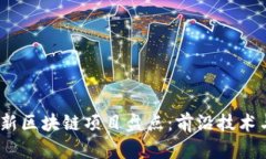 2023年最新区块链项目盘点：前沿技术与投资机会