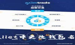 如何在TPWallet中更改钱包名称：完整指南