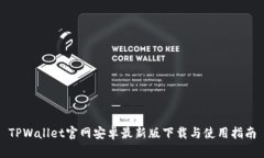TPWallet官网安卓最新版下载与使用指南