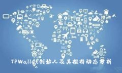 TPWallet创始人及其推特动态分析
