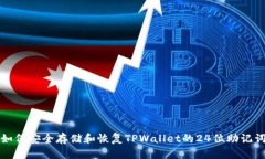 如何安全存储和恢复TPWallet的24位助记词