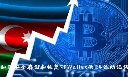如何安全存储和恢复TPWallet的24位助记词