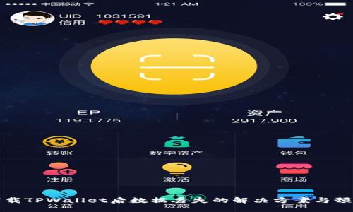 重新下载TPWallet后数据丢失的解决方案与预防措施