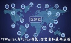   TPWallet与Topay钱包：你需要知道的区别