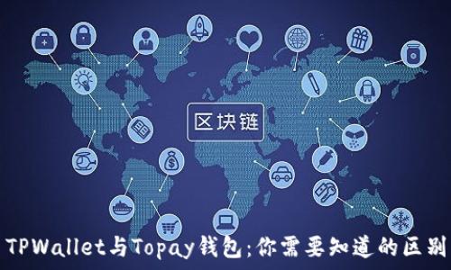   
TPWallet与Topay钱包：你需要知道的区别