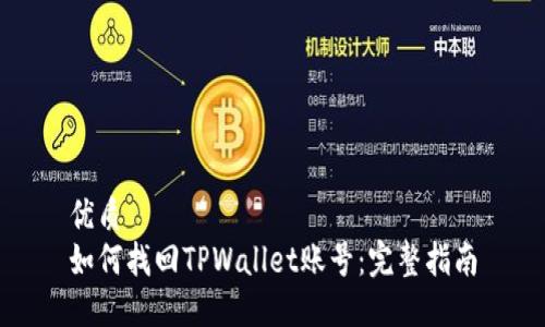 优质
如何找回TPWallet账号：完整指南