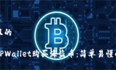 思考一个且的如何通过TPWallet购买海盗币：简单易