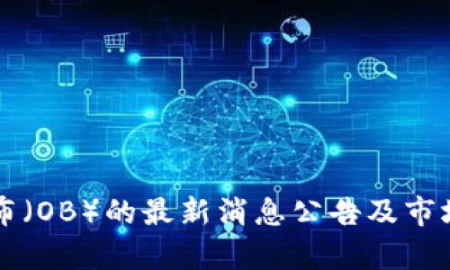 区块链欧布（OB）的最新消息公告及市场趋势分析