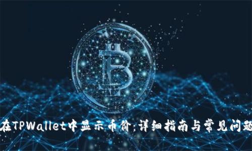 如何在TPWallet中显示币价：详细指南与常见问题解答