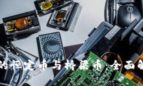 思考并  
区块链金融中的恒定币与桥梁币：全面解析与应用前景